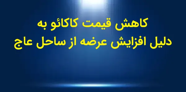 قیمتهای کاکائو در روز سهشنبه...