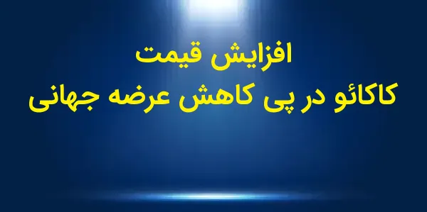 قیمتهای کاکائو در بازارهای جه...