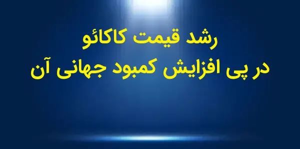 قیمتهای کاکائو در روز جمعه به...
