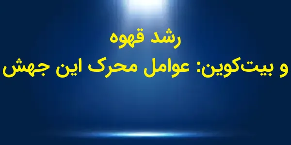 شرکت Blue Line Futures با افتت...