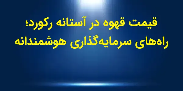 قیمت آتی قهوه در سال 2024 به م...