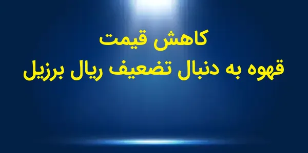 قیمت قهوه عربیکا برای ماه مارس...