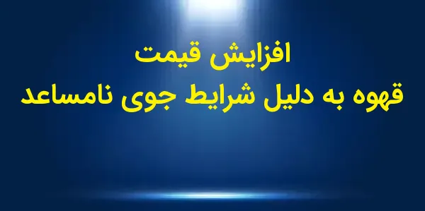 قیمت قهوه عربیکا در معاملات رو...