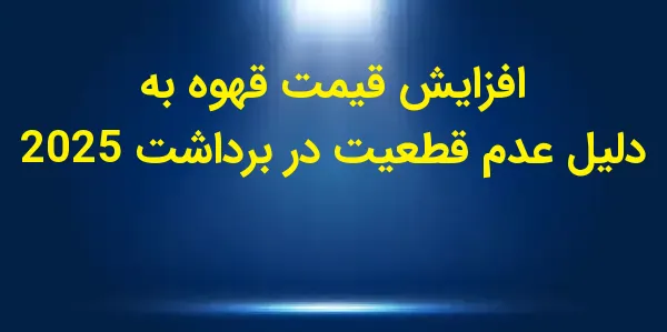 قیمت قهوه عربیکا در دسامبر با ...
