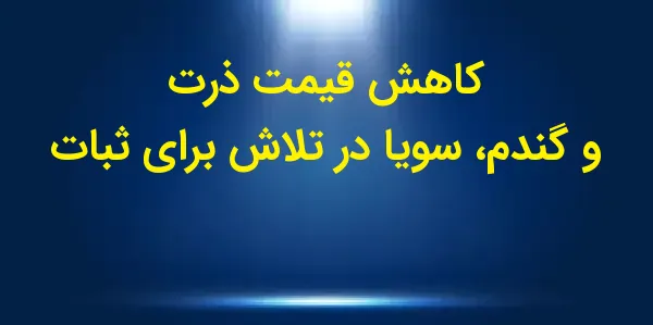 بازار ذرت در روز جمعه با کاهش ...
