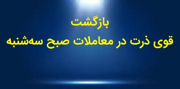 بازار ذرت در صبح سهشنبه با اف...