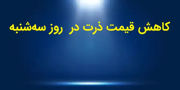 بازار ذرت در جلسه روز سهشنبه ...