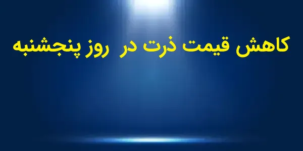 بازار ذرت در روز پنجشنبه با کا...