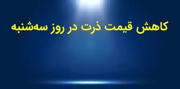 فیوچرز ذرت در روز سهشنبه تحت ...