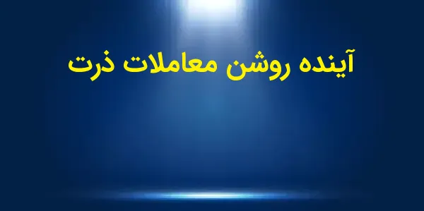 تحلیلگر بازار آتی ذرت، ترنت کل...