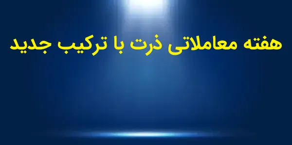 بازار ذرت در جلسه دوشنبه با نو...