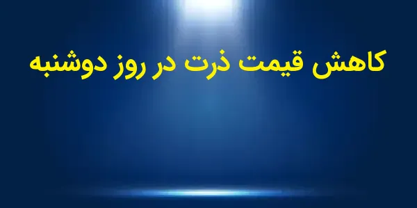 در جلسه روز دوشنبه، قیمت ذرت ب...