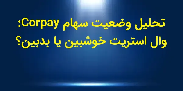 شرکت Corpay مستقر در جورجیا، ب...