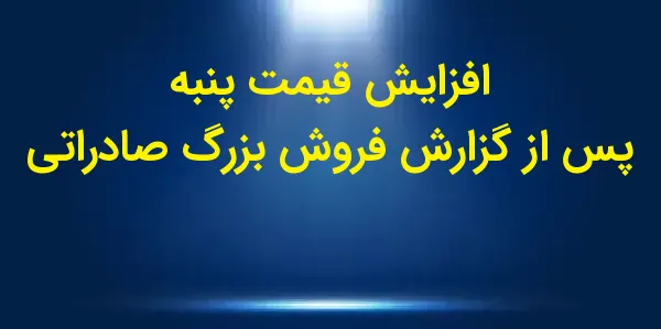 قیمتهای آتی پنبه در روز پنجشن...