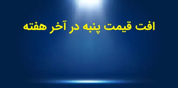 قیمتهای پنبه در روز دوشنبه با...