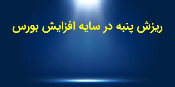 ریزش پنبه در سایه افزایش بورس