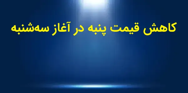 قیمتهای پنبه در صبح روز سهشن...