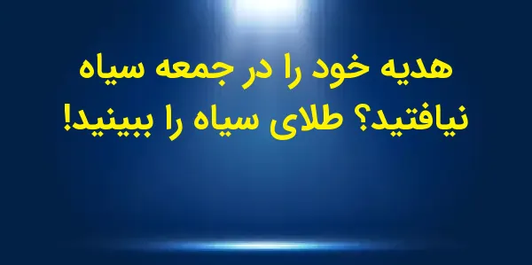 در جستجوی تخفیفهای بلک فرایدی...