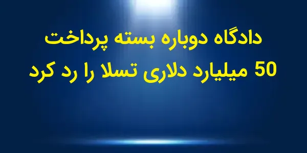 سهام تسلا پس از خبری مبنی بر ل...