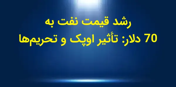 قیمت آتی نفت خام WTI برای ژانو...