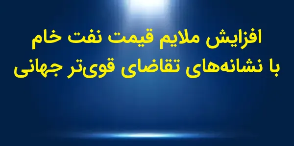 قیمت نفت خام WTI و بنزین RBOB ...