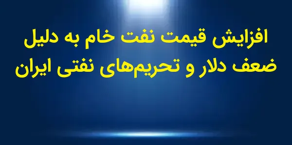 قیمت نفت خام WTI برای ماه ژانو...