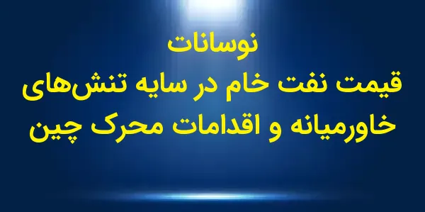 فیوچرز نفت خام WTI در روز گذشت...