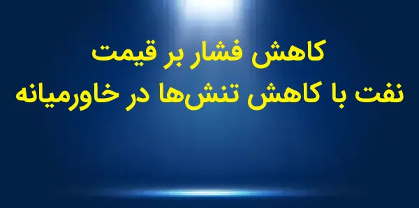 قیمت نفت خام WTI برای ماه ژانو...