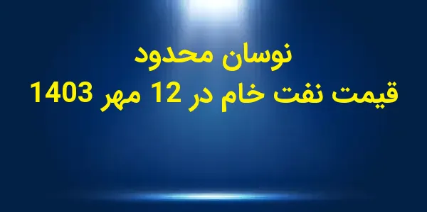 در جلسه معاملاتی نفت خام WTI ب...