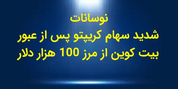 شرکتهای رمزارز پس از افزایش ق...