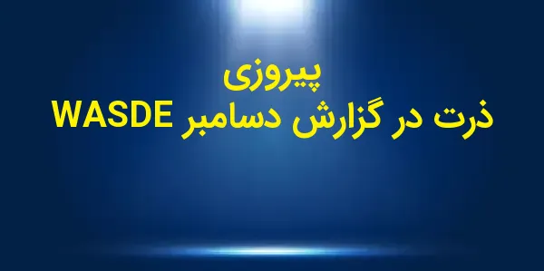 گزارش دسامبر WASDE به عنوان یک...