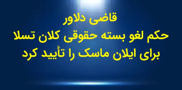 یک قاضی در دلاور حکم خود را مب...