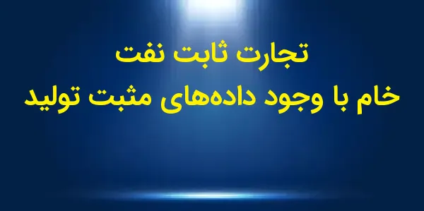 در جلسه معاملاتی نفت خام WTI ب...