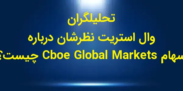 شرکت Cboe Global Markets، با ا...