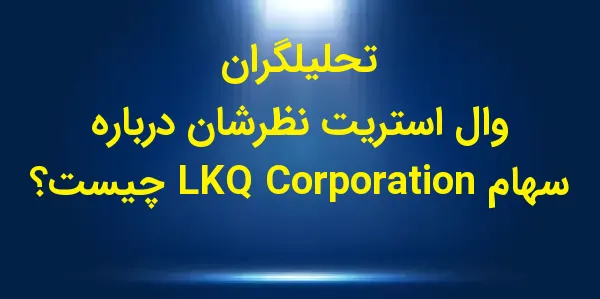 شرکت LKQ Corporation مستقر در ...
