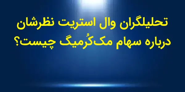 شرکت مککُرمیك، یکی از پیشروان...