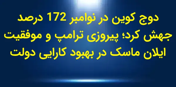دوج کوین (DOGE) به ۰.۴۴ دلار ر...