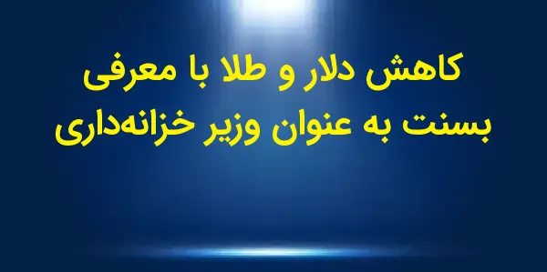 شاخص دلار (DXY00) امروز با کاه...