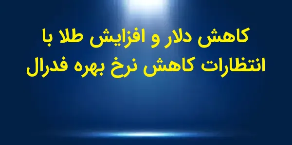 شاخص دلار (DXY00) امروز با کاه...