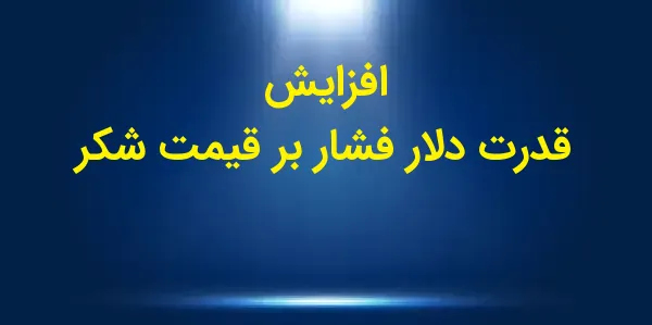 قیمتهای شکر امروز با کاهش متو...