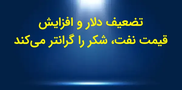 قیمتهای شکر در روز سهشنبه با...