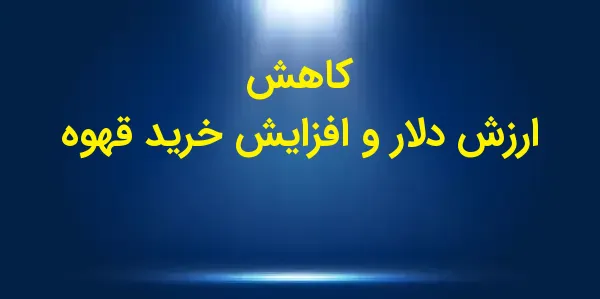 قیمت قهوه عربیکا در تاریخ چهار...