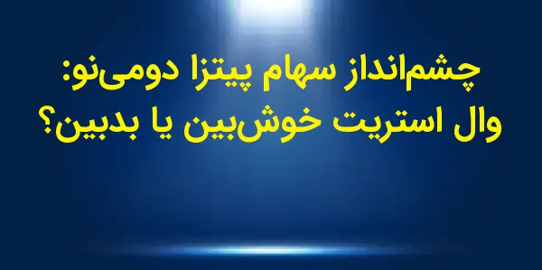 شرکت پیتزا دومینو (Domino's P...