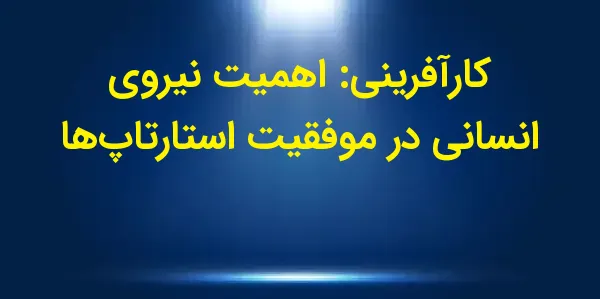 ایلان ماسک، کارآفرین برجسته و ...