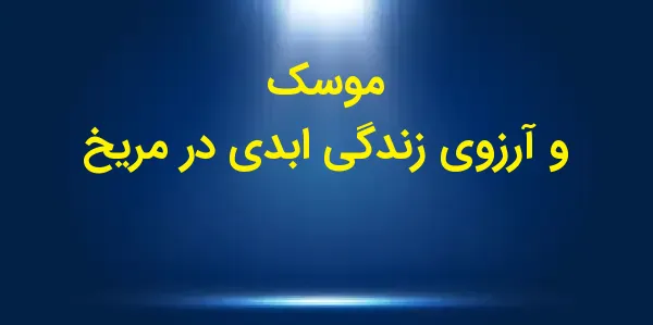 ایلان ماسک، بنیانگذار اسپیسا...