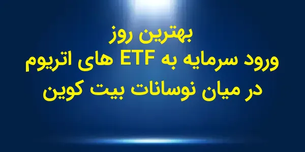 در تاریخ پنجشنبه، صندوقهای قا...
