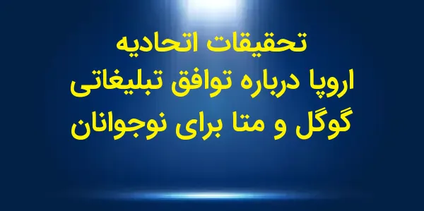 مقامات اروپایی در حال بررسی شر...