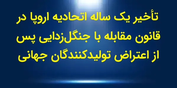 اتحادیه اروپا تصمیم به تعویق ی...
