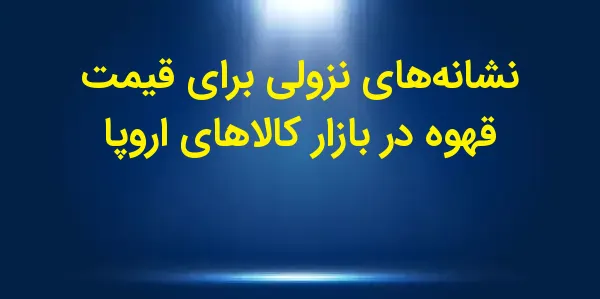 هفته گذشته، قیمت روی با افزایش...