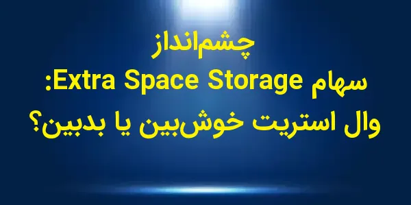 شرکت Extra Space Storage Inc. ...